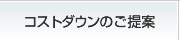 コストダウンのご提案