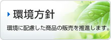 「環境方針」環境に配慮した商品の販売を推進します。
