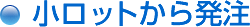 小ロットから発注