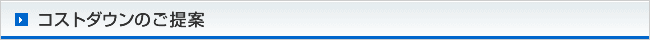コストダウンのご提案