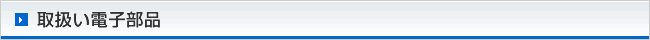 取扱い電子部品