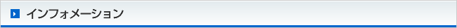 インフォメーション